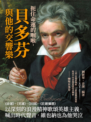 cover image of 扼住命運的咽喉, 貝多芬與他的交響樂